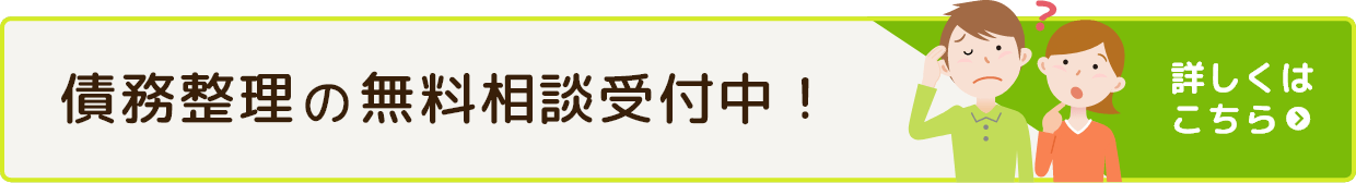 債務整理の無料相談受付中！詳しくはこちら